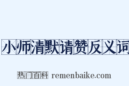小师清默请赞反义词是什么意思的图片